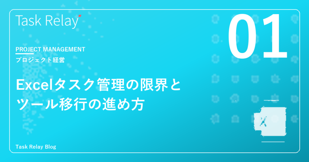 Excelでタスク管理の限界｜チーム共有できるツールへの移行方法