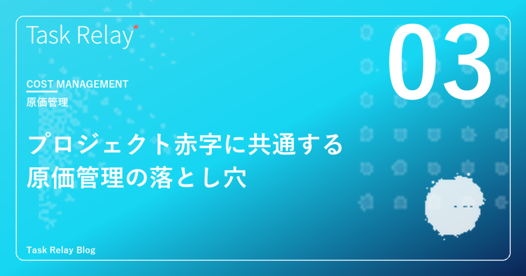 プロジェクト赤字が続く会社に共通する原価管理の落とし穴｜今すぐ確認すべき5つのチェックポイント