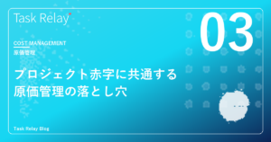 プロジェクト赤字が続く会社に共通する原価管理の落とし穴｜今すぐ確認すべき5つのチェックポイント