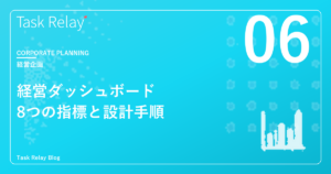 経営ダッシュボードに必要な8つの指標と設計手順