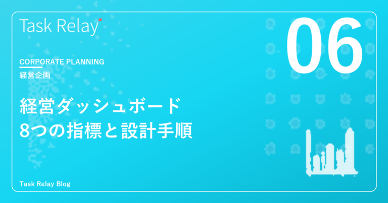 経営ダッシュボードに必要な8つの指標と設計手順