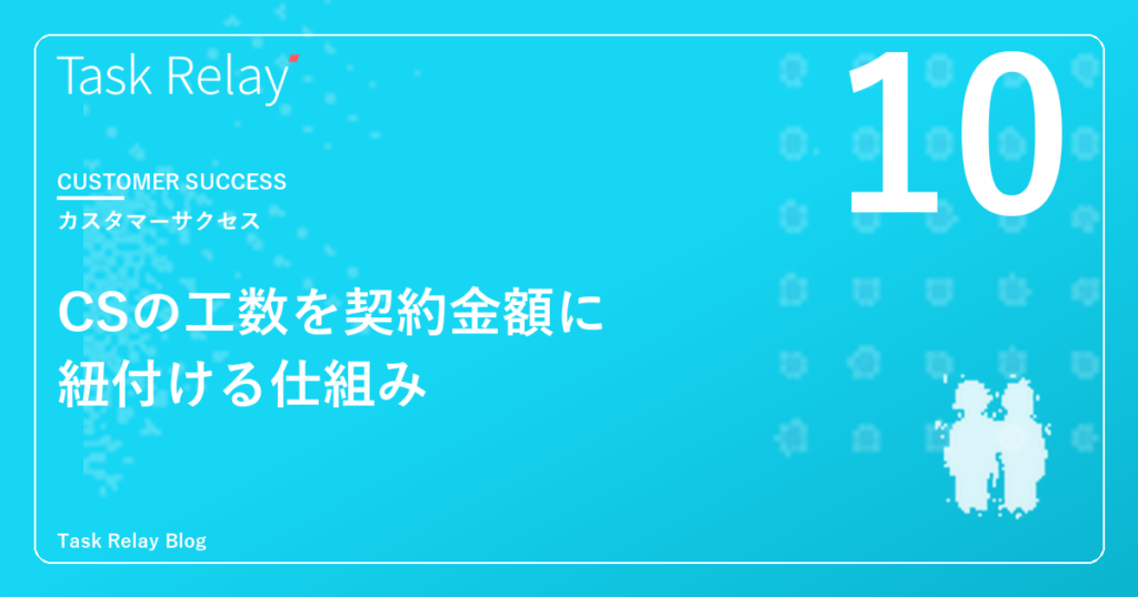 カスタマーサクセスの工数を契約金額に紐付ける仕組み