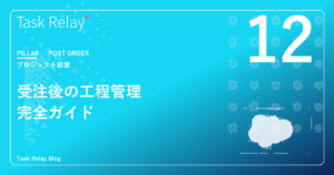 受注後の工程管理 完全ガイド｜Salesforceで「商談→案件→検収→請求」を一気通貫にする方法