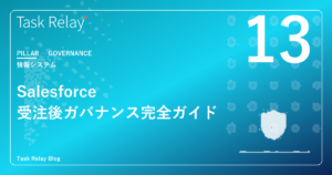 Salesforce導入企業の「受注後ガバナンス」完全ガイド｜商談・案件・工数・原価を1プラットフォームで