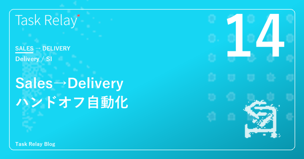 商談クローズから案件着手までを「ゼロ日」にする｜Sales→Deliveryハンドオフ自動化の設計