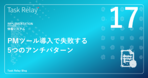 Salesforce導入企業がプロジェクト管理ツール導入で失敗する5つのアンチパターン