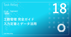 工数管理 完全ガイド｜入力が定着する仕組み、データが意思決定に効く設計
