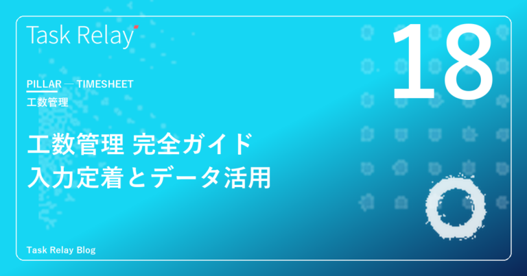 工数管理 完全ガイド｜入力が定着する仕組み、データが意思決定に効く設計