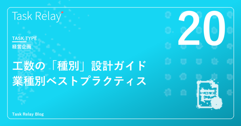工数の「種別」設計ガイド｜業種別の稼働分類ベストプラクティス