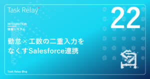 「勤怠と工数を別々に入力」がメンバーを疲弊させる｜二重入力をなくすSalesforce連携設計