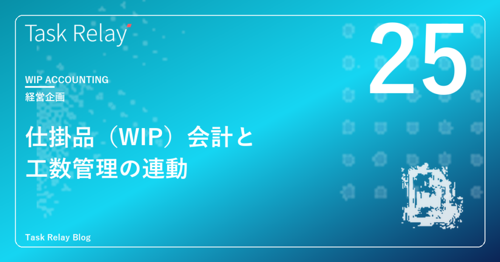 仕掛品（WIP）会計と工数管理の連動｜IFRS／J-GAAP対応の実務