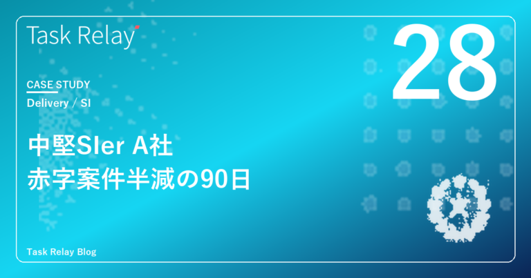 【導入事例】中堅SIer A社｜赤字案件比率を20%→8%に半減、案件P/L月次クローズを2週間→5営業日に短縮した90日