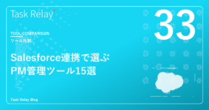 【2026年版】Salesforce連携で選ぶプロジェクト管理ツール15選｜カテゴリ別の特徴整理