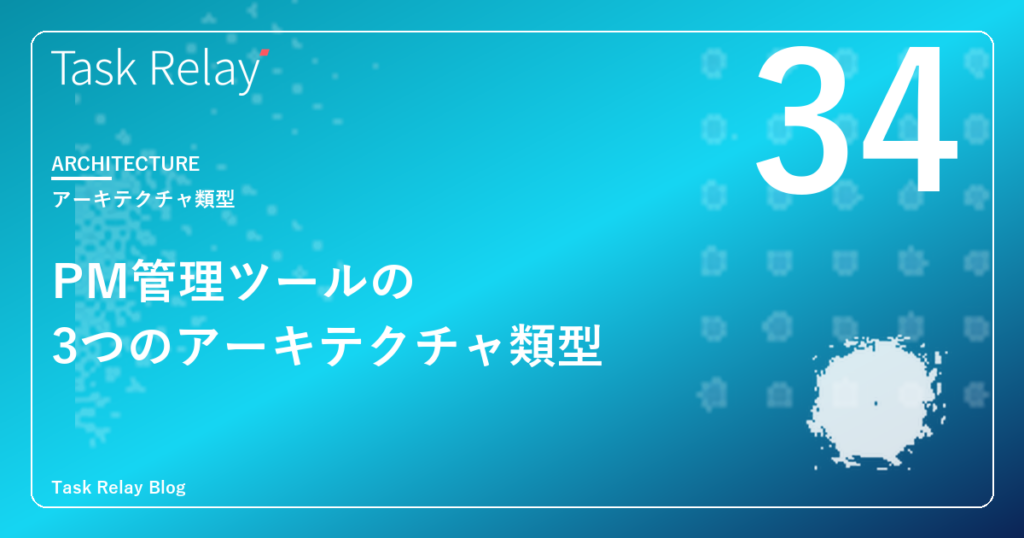 プロジェクト管理ツールの「3つのアーキテクチャ類型」｜Salesforce導入企業のための選び方