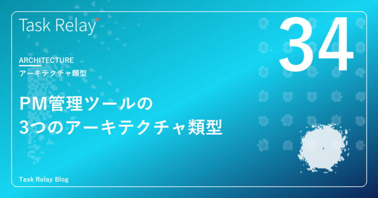 プロジェクト管理ツールの「3つのアーキテクチャ類型」｜Salesforce導入企業のための選び方