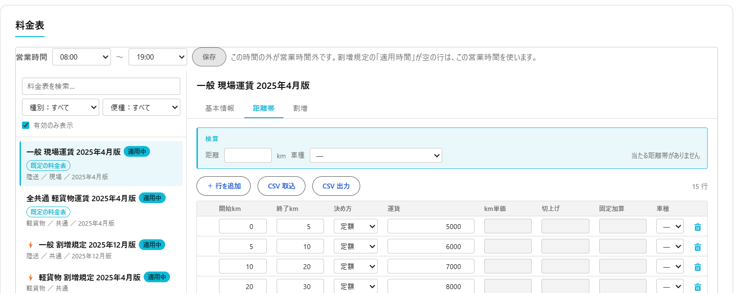 TaskRelay設定管理の「料金表」（左に料金表の一覧、右に詳細）