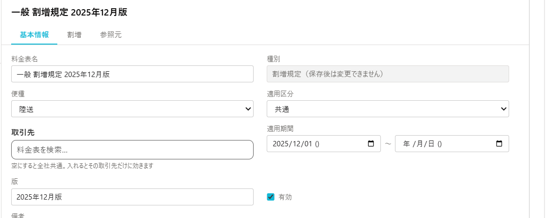 料金表の「基本情報」タブ（「取引先」欄が空なら全社共通）