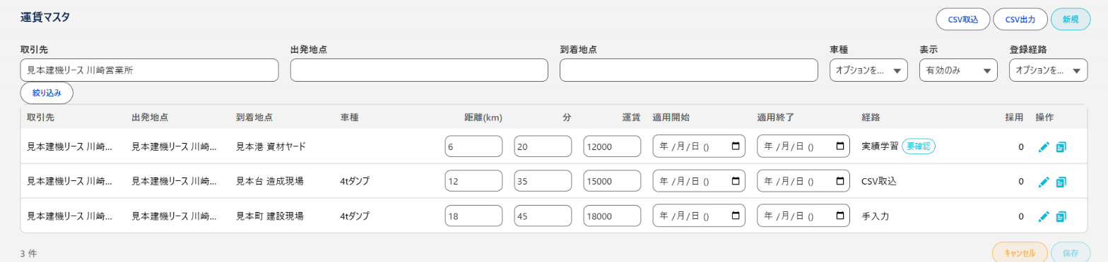 運賃マスタ（取引先で絞り込んだ一覧と「CSV取込」ボタン）