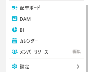 TaskRelay の左メニューの「配車ボード」