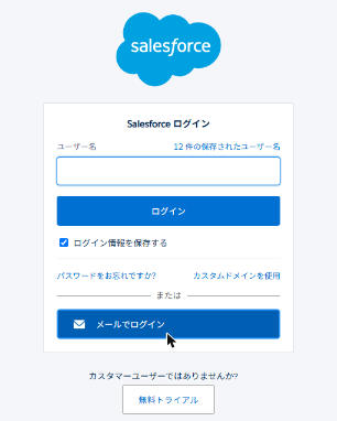 Salesforce のログイン画面（ログイン用アドレスによって見た目が異なります）
