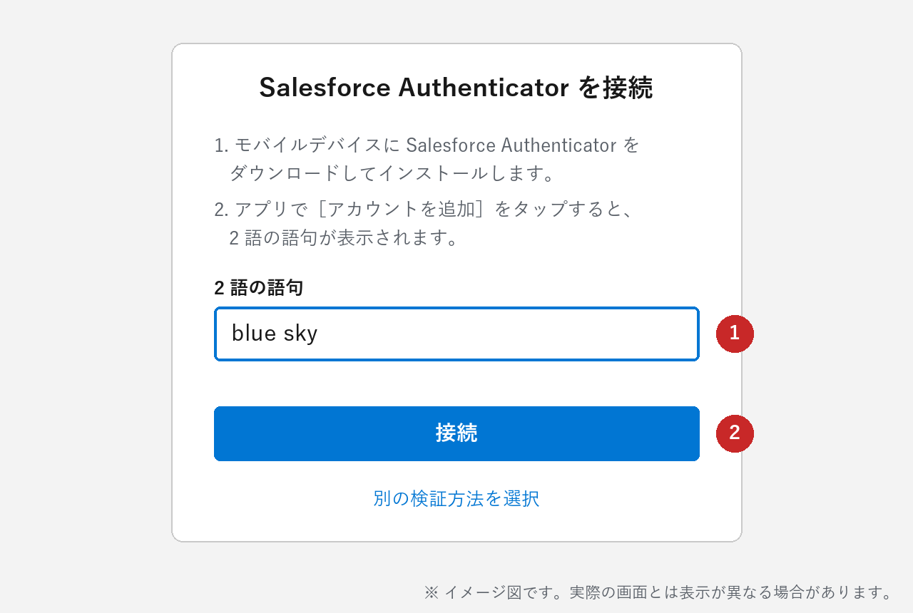 「Salesforce Authenticator を接続」画面にフレーズを入力して［接続］を押す（イメージ図）